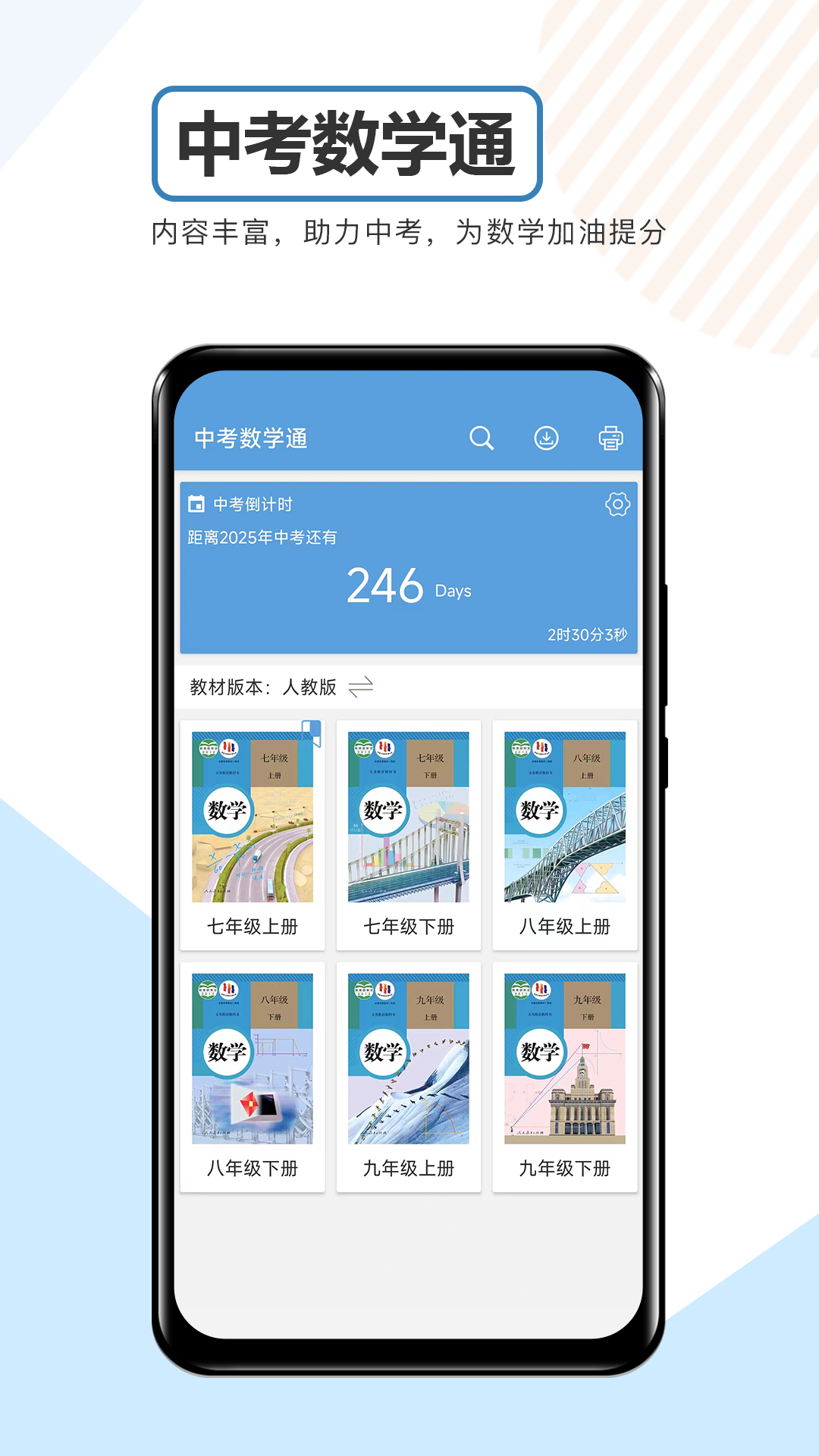 中考数学通app v7.0 安卓版