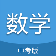 中考数学通app v7.0 安卓版 中考数学通app v7.0 安卓版