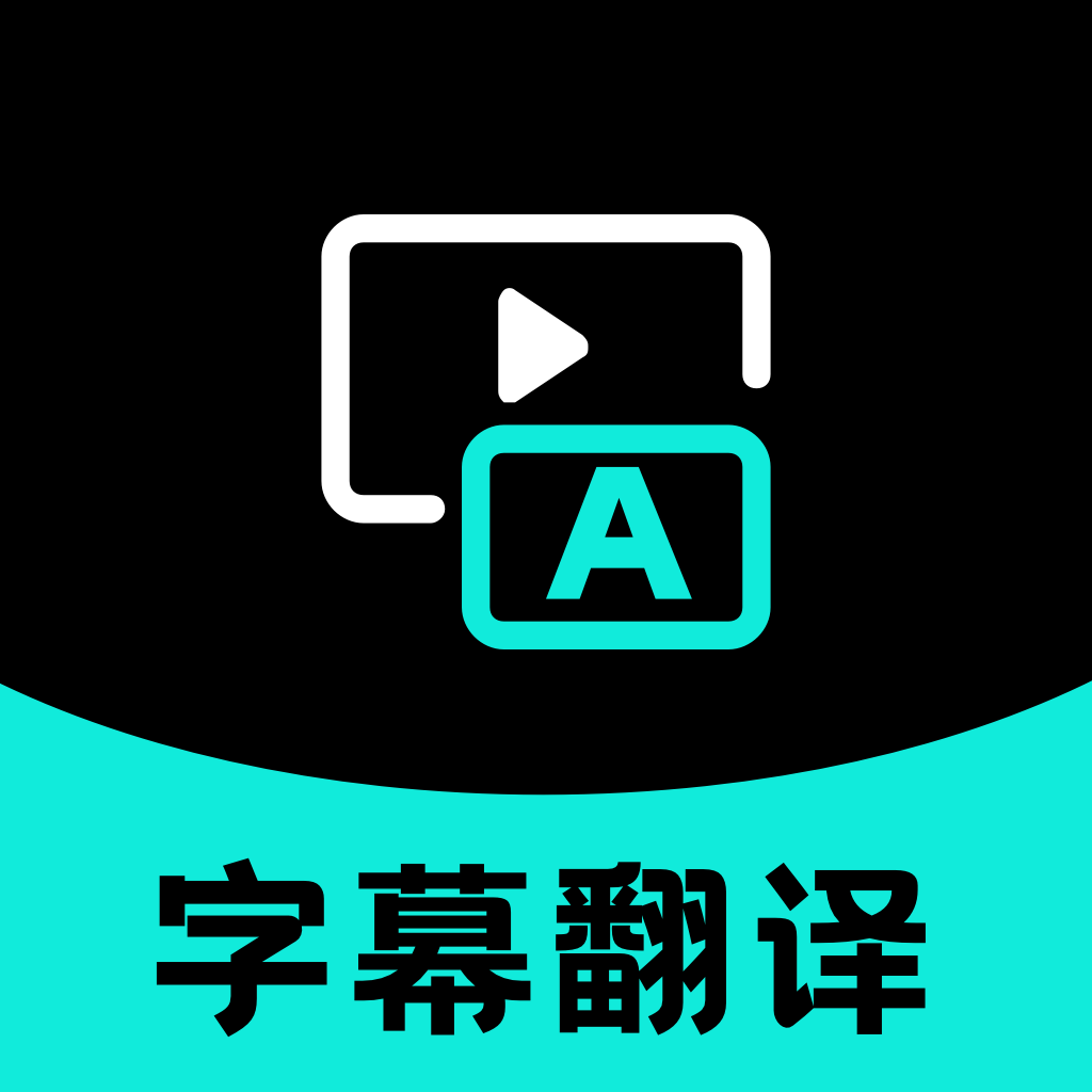 字幕翻译app v2.0.5 手机版 字幕翻译app v2.0.5 手机版