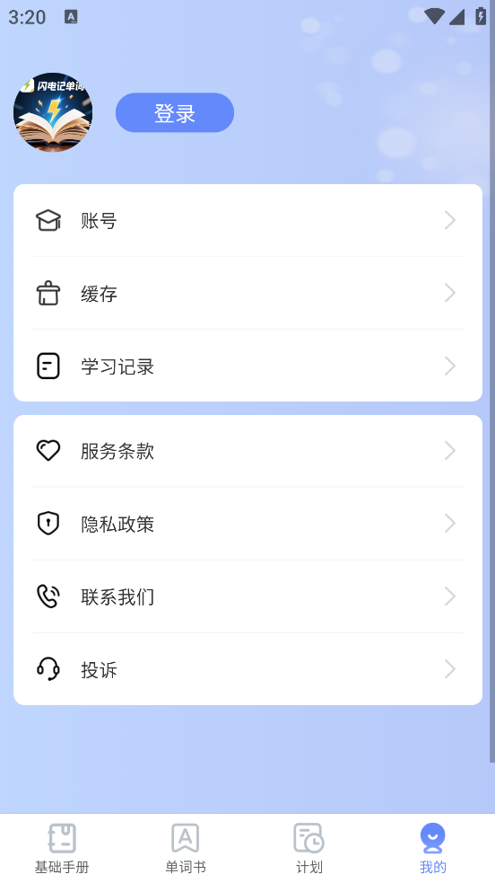 闪电记单词app v1.5.1 官方版