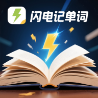 闪电记单词app v1.5.1 官方版 闪电记单词app v1.5.1 官方版