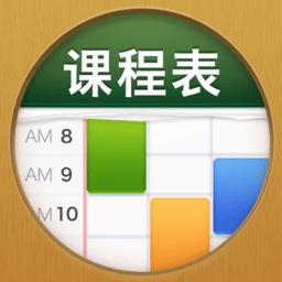 课程表ClassTable软件 v0.2.14 官方版