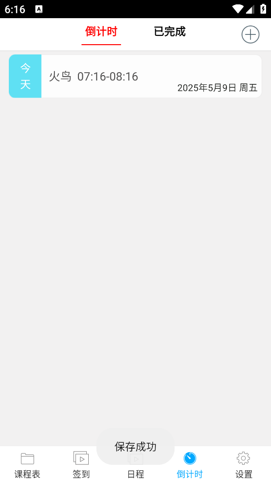 签到课程表app v4.2.8 手机版