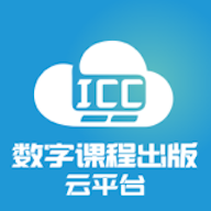 ICC数字课程出版云平台官方版 v3.2.2 安卓版 ICC数字课程出版云平台官方版 v3.2.2 安卓版