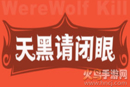 口袋狼人杀app最新版