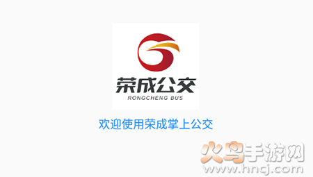 荣成公交实时查询app