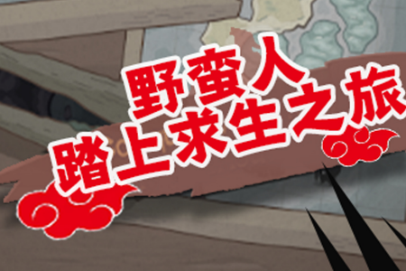 部落战争安卓游戏