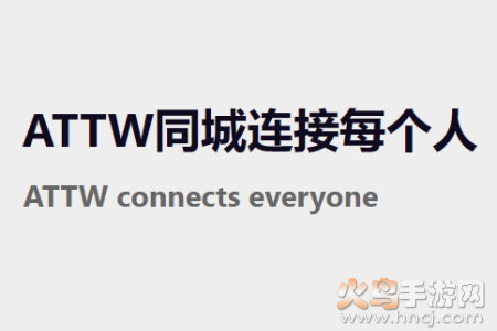 ATTW同城app