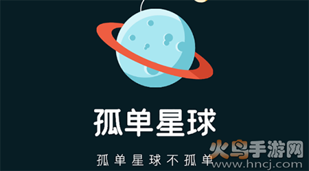 孤单星球(语音交友)app 孤单星球(语音交友)app