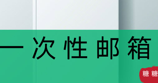 一次性邮箱匿名发邮件软件