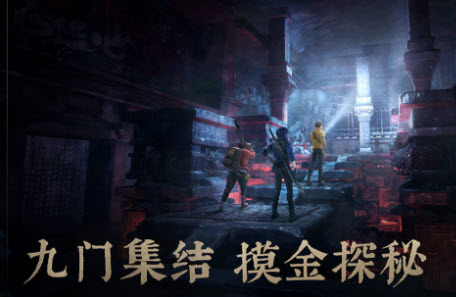 新盗墓笔记手游