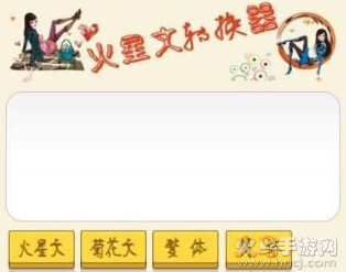 火星文转换器最早版