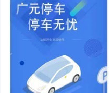 广元停车app