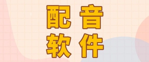 智能配音大师app