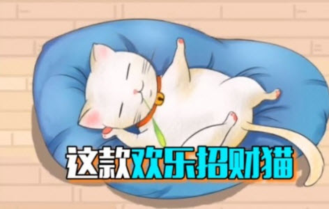 欢乐招财猫手游