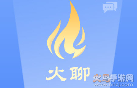 火聊极速版 火聊极速版