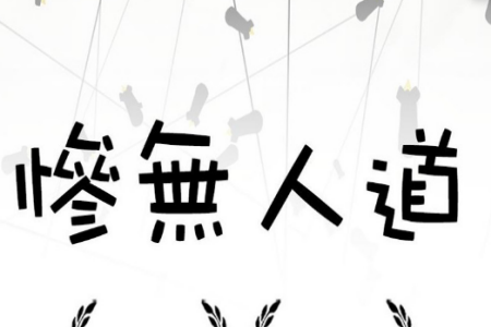 惨无人道，是男人就坚持20秒安卓游戏