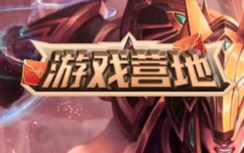 游戏营地手游