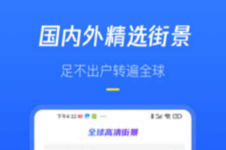 全球高清街景app