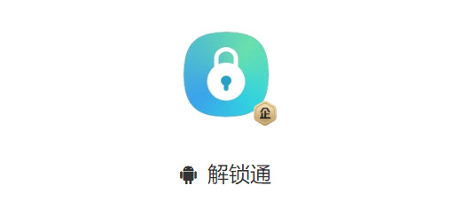 解锁通app