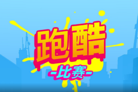 跑酷比赛：自由跑安卓游戏