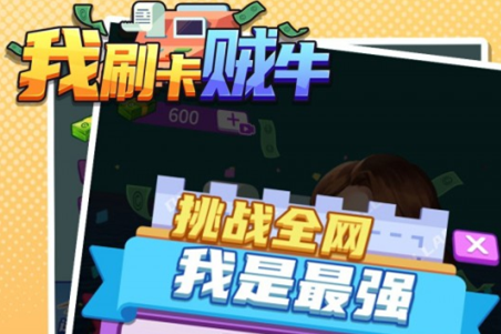 我刷卡贼牛手游