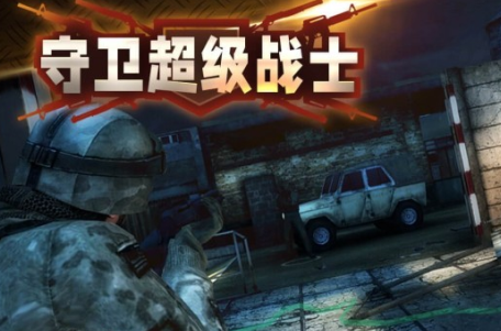 守卫超级战士手游
