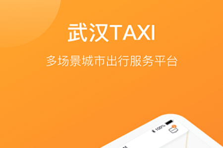 武汉出租车app 武汉出租车app