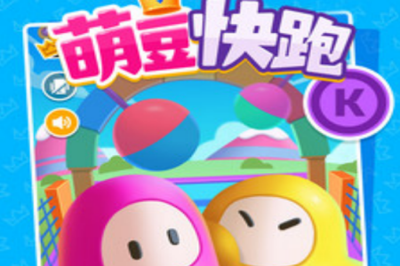 萌豆快跑安卓游戏