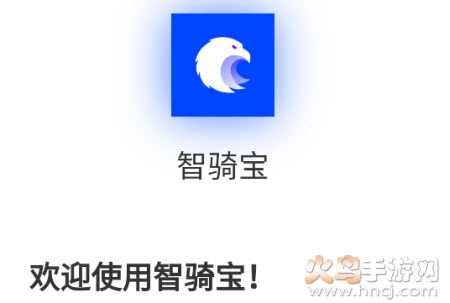 智骑宝app 智骑宝app