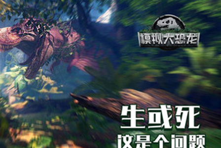 虚拟大恐龙手游