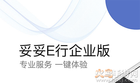 妥妥E行app企业版 妥妥E行app企业版