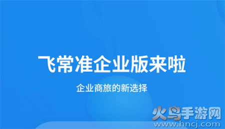飞常准企业版app安卓版 飞常准企业版app安卓版