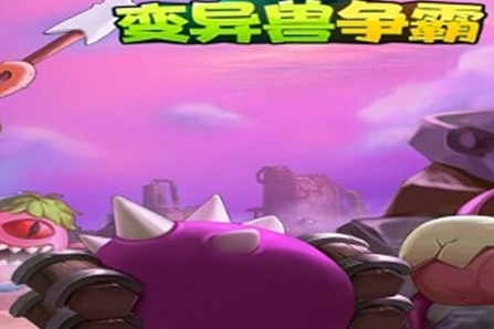 变异兽争霸手游