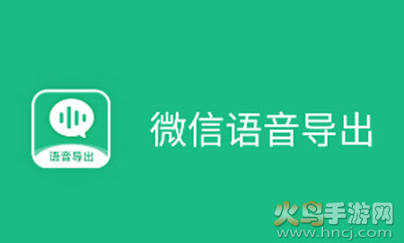 微X语音导出app 微X语音导出app
