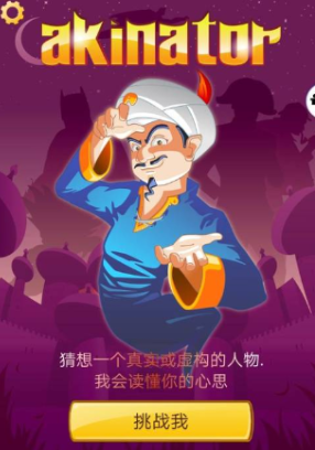 阿拉丁猜人名 阿拉丁猜人名