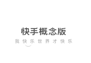 快手概念版app 快手概念版app