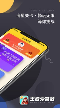 王者爱答题app