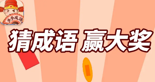 多多成语app 多多成语app