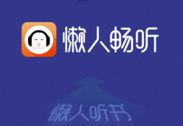 懒人畅听app 懒人畅听app
