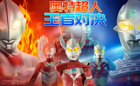 奥特超人王者对决