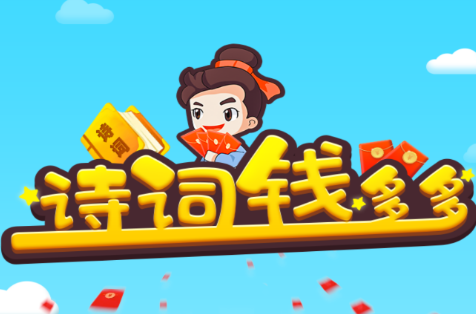 诗词钱多多