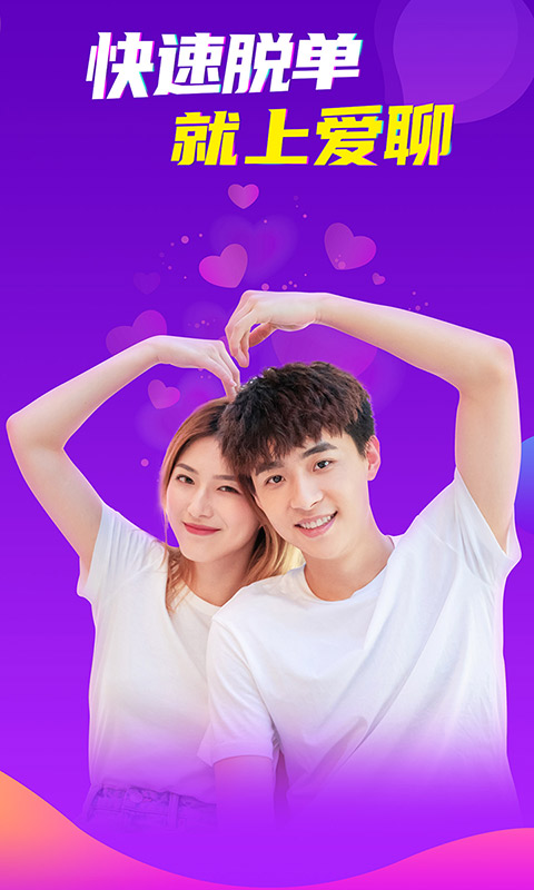 爱聊交友app下载安装