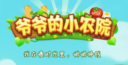 爷爷的小农院下载正版