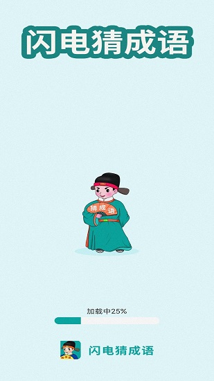 闪电猜成语手游