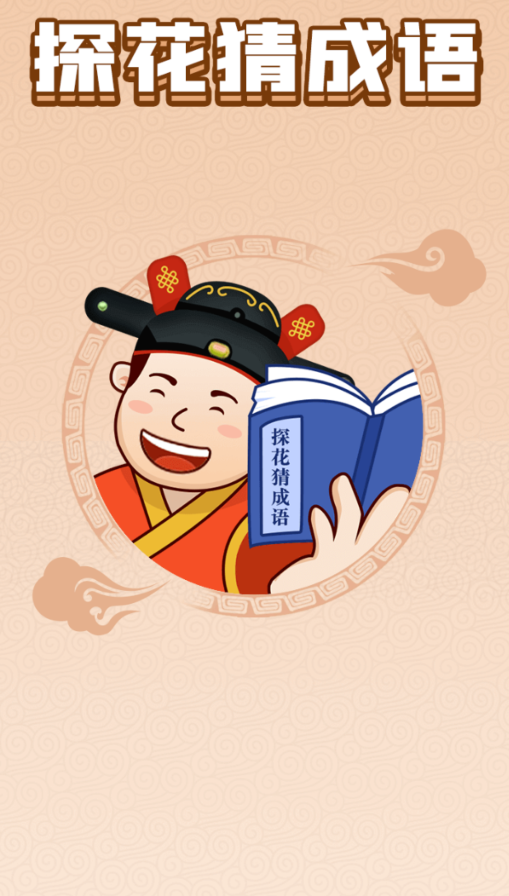 探花猜成语红包版2022