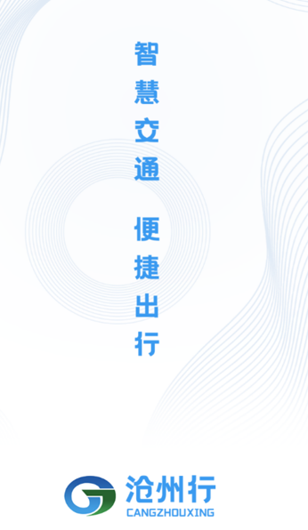 沧州行2.0app