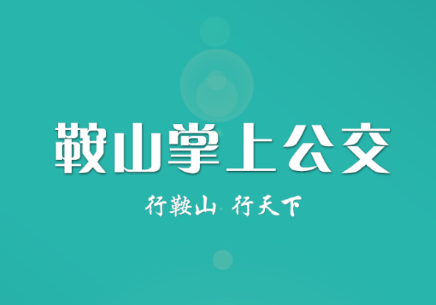 鞍山掌上公交app