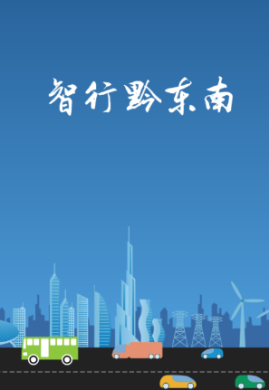 智行黔东南app下载 智行黔东南app下载