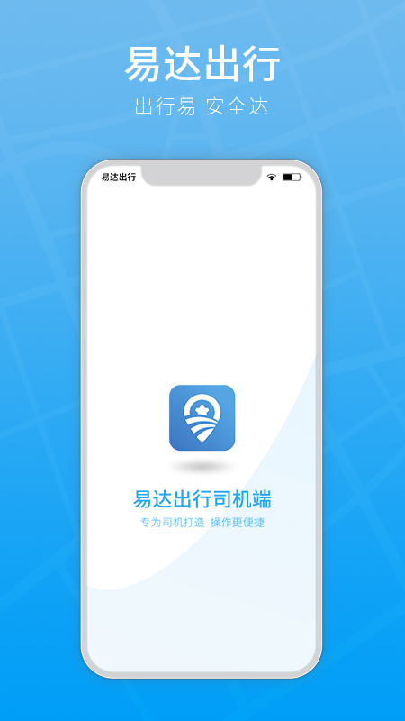 易达出行司机端